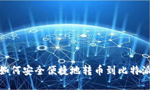 教你如何安全便捷地转币到比特派钱包