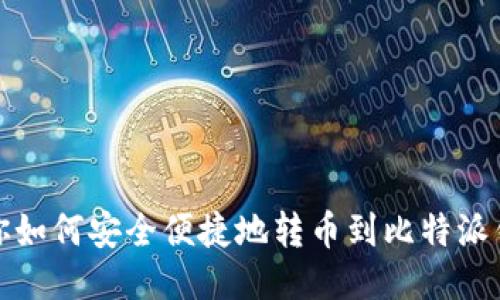 教你如何安全便捷地转币到比特派钱包