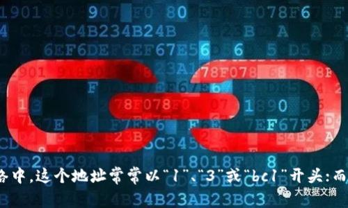 区块链钱包地址通常被称为“公钥地址”或“钱包地址”。这是一个由字母和数字组成的字符串，用户可以用它来接收加密货币。在比特币网络中，这个地址常常以“1”、“3”或“bc1”开头；而在以太坊等其他区块链网络中，地址通常以“0x”开头。钱包地址是加密交易中的重要组成部分，使得用户能够安全地接收和发送数字资产。