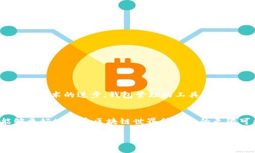 在谈论ifc（即Interplanetary File System或类似的区块链术语）时，许多人可能会关注钱包地址的管理和使用。如今，加密货币和区块链技术正在迅速发展，越来越多的用户希望在不同的平台和应用程序中使用多种钱包地址。接下来，我将详细探讨如何管理多个钱包地址，以及在这个过程中需要考虑的安全性、便利性和可操作性的问题。

什么是钱包地址？
在区块链世界中，钱包地址相当于您的银行账户号码。它是一个由字母和数字组成的字符串，用于接收和发送加密货币。因此，每个用户都有一个或多个钱包地址，这些地址对应于不同的数字资产或交易所。

为什么需要多个钱包地址？
从个人资产管理的角度来看，拥有多个钱包地址有几个显著的优势：
ul
  listrong安全性/strong：将资产分散在不同的钱包中可以降低单个钱包被盗或丢失的风险。例如，您可以将长期投资的部分资产放在一个冷钱包中，而将日常交易使用的资产放在一个热钱包中。/li
  listrong隐私/strong：通过使用不同的地址进行交易，您可以保护自己的资金流动和交易历史，避免被第三方监控。此外，很多用户会为了避免透明的交易历史而创建新的钱包。/li
  listrong便捷性/strong：不同的钱包适用于不同的用途。例如，某些钱包可能支持特定的代币，或者提供更好的用户体验。在进行多种交易时，使用专用钱包可以提升操作的效率。/li
/ul

如何创建和管理多个钱包地址
如今，创建多个钱包地址已变得相对简单。以下是一些步骤和注意事项：

h41. 选择合适的钱包/h4
首先，您需要选择一个兼容性强、界面友好的钱包。有许多软件和硬件钱包可供选择，您可以根据个人需求和使用习惯来选择。例如，Ledger和Trezor是受欢迎的硬件钱包，而MetaMask则是以太坊及其代币的热门软件钱包。

h42. 创建新的钱包地址/h4
在大多数钱包中，您可以轻松生成新的钱包地址。一般来说，系统会提供“创建新账户”或“生成新地址”的选项。您只需按照提示操作，钱包便会自动生成一个新的地址。

h43. 定期备份/h4
为防止丢失资产，您需要定期备份钱包的数据。许多钱包会提供导出私钥或助记词的功能。请务必将这些信息保存在安全的位置，尤其是对于冷钱包来说，备份至关重要。

h44. 管理和记录/h4
为了更好地管理多个钱包地址，您可以使用电子表格或专用的密码管理工具，记录每个钱包的地址、私钥以及持有的资产情况。这样可以避免因为混淆而导致的资产误操作。

安全性注意事项
在拥有多个钱包地址的同时，安全性是不可忽视的。以下是一些基本的安全建议：
ul
  listrong启用双重验证/strong：许多钱包和交易所支持双重验证，极大增强了账户的安全性。/li
  listrong切勿分享私钥/strong：无论任何情况，私钥都应只保留在自己手中，避免被他人知道。/li
  listrong警惕钓鱼网站和假冒应用/strong：确保下载钱包应用时来源可靠，谨防钓鱼攻击。/li
/ul

多个钱包地址的文化背景与未来展望
在数字货币的社区中，用户对安全性和隐私的关注源远流长。随着越来越多的人开始关注区块链技术、人们希望能以安全、透明的方式进行交易。未来，随着技术的进步，钱包管理的工具也会不断升级和完善，使得用户能够更加轻松地管理自己的数字资产。

总结
拥有多个钱包地址并不只是技术上的选择，而是数字生活方式的一部分。通过熟练地管理多个钱包地址，您不仅能够提升交易的安全性与便捷性，还能够更好地享受区块链世界所带来的无限可能。在这个变革的时代，尽早适应并学习如何使用多钱包将会是每个加密货币使用者都需掌握的重要技能。

以上这些内容为您提供了一个关于管理ifc多个钱包地址的全面概述，希望能够帮助您在这个快速发展的领域中取得成功!