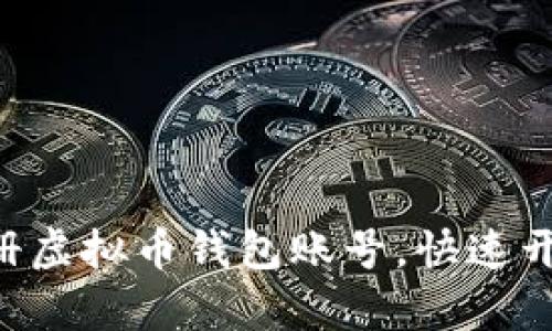 简单步骤教你如何注册虚拟币钱包账号，快速开始你的加密货币之旅！