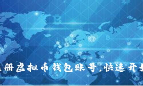 简单步骤教你如何注册虚拟币钱包账号，快速开始你的加密货币之旅！