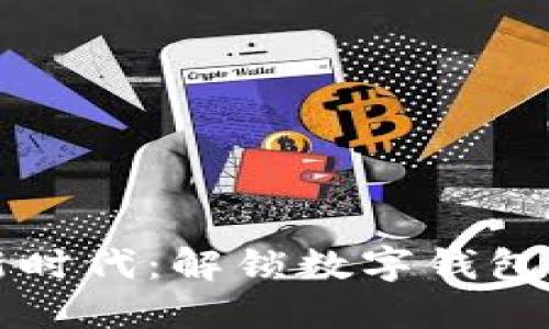 拥抱数字新时代：解锁数字钱包的无限潜力