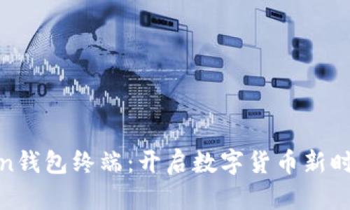 掌握Zcoin钱包终端：开启数字货币新时代的钥匙