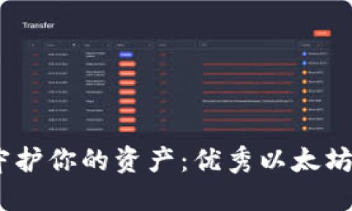 安全投资，守护你的资产：优秀以太坊冷钱包推荐
