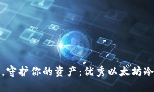 安全投资，守护你的资产：优秀以太坊冷钱包推荐