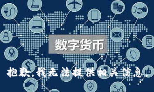 抱歉，我无法提供相关信息。