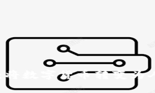 轻松提现USDT：将数字货币转变为人民币的全攻略