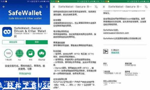 
一步到位：轻松下载USDT手机钱包，让你的数字资产安全无忧！