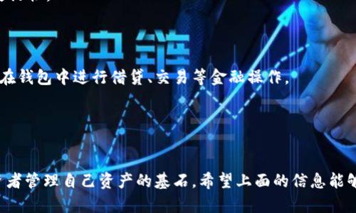 USDT钱包协议是指用于存储、发送和接收Tether（USDT）稳定币的技术规定和标准。USDT是一种与美元资产价值挂钩的数字货币，广泛用于加密货币市场中的交易和支付。了解USDT钱包协议，有助于用户安全有效地管理他们的数字资产。

### USDT钱包协议的基本概念

一、什么是USDT？
USDT是一种以美元为基础的稳定币，旨在保持1:1的价值比率，通常用于降低加密货币市场的波动性。它是由Tether公司发行，并广泛应用于加密货币交易所和区块链生态系统。

二、钱包协议的定义
钱包协议指的是一组规范和标准，通过这些规范，用户可以安全地存储和管理他们的加密货币。钱包可以是纸质的、软件的或硬件的，不同类型的钱包有不同的协议和功能。USDT钱包协议具体指的是为USDT交易创建和管理的标准化方法。

### USDT钱包的类型

三、不同类型的USDT钱包
在加密货币世界中，USDT钱包主要有以下几种类型：

- **热钱包**：是常连接互联网的钱包，方便快速进行交易，非常适合频繁交易的用户。比如，区块链交易所提供的账户就是典型的热钱包。
  
- **冷钱包**：不连接互联网，帮助用户安全地存储USDT，适合长时间持有的投资者。例如，硬件冷钱包可以有效防止黑客攻击。

- **纸钱包**：用户将私人密钥打印在纸上，存储在安全的地方。虽具有极高的安全性，但若纸张丢失或损坏，则无法恢复。

### 钱包协议的工作原理

四、USDT钱包协议的核心技术
USDT钱包协议依赖区块链技术，以确保存储和交易的透明性、安全性及不可篡改性。你可以通过以下几个方面来理解其工作原理：

- **地址生成**：USDT钱包使用椭圆曲线密码学生成一对密钥：公钥和私钥。公钥用于生成钱包地址，代表用户的账户，而私钥则需妥善保存，用于签署交易。

- **交易过程**：当用户希望发送USDT时，钱包会将交易请求打包成一个交易记录，并利用私钥进行签名，确保交易的合法性，然后将其广播到区块链网络上。

- **区块链确认**：交易信息会被网络中的节点验证，通过共识机制进行确认。在确认完成后，这笔交易会被记录在区块链上，无法更改，确保了所有交易的透明性。

### 安全措施

五、保障USDT钱包安全的措施
在使用USDT钱包时，安全性始终是最重要的考量。以下是一些关键措施：

- **双重身份验证（2FA）**：为账户启用2FA可以提供额外的安全层次，在登录时需要额外的验证来确认身份。
  
- **定期备份**：用户应定期备份他们的钱包数据，以防止数据丢失或设备故障导致资产无法访问。

- **安全密码**：使用强复杂的密码来保护账户，并定期更换密码，有助于抵御未经授权的访问。

### 如何选择USDT钱包

六、挑选适合的USDT钱包
选择USDT钱包时，用户应根据自己的需求和使用场景来考虑。以下几点是您在选择时应注意的：

- **交易频率**：如果您频繁进行交易，热钱包可能更为合适；而对于长时间持有，则建议使用冷钱包。

- **安全需求**：如果安全是首要考虑，可以选择知名的硬件钱包，尽量避免使用陌生的软件钱包。

- **用户友好性**：一些钱包在界面上设计友好，适合新手用户，而另一些高级钱包功能强大，适合专业用户。

### USDT钱包的未来展望

七、USDT钱包的未来趋势
随着区块链技术的不断发展，USDT钱包的功能和安全性也在不断改进。以下是一些未来的发展趋势：

- **区块链互操作性**：未来的USDT钱包将可能实现不同区块链之间的无缝交易，提高用户的灵活性。

- **智能合约集成**：通过智能合约技术，USDT的交易将允许更加复杂和定制化的交易策略。

- **去中心化金融（DeFi）**：随着DeFi生态的兴起，USDT钱包将更融入这一生态，用户能够直接在钱包中进行借贷、交易等金融操作。

### 结语

八、总结
了解USDT钱包协议不仅对任何想要进入加密货币市场的人至关重要，还是每一个持有USDT投资者管理自己资产的基石。希望上面的信息能够帮助您更好地理解USDT钱包的概念与使用技巧，从而安全高效地管理自己的数字资产。