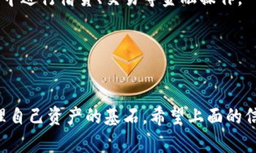 USDT钱包协议是指用于存储、发送和接收Tether（USDT）稳定币的技术规定和标准。USDT是一种与美元资产价值挂钩的数字货币，广泛用于加密货币市场中的交易和支付。了解USDT钱包协议，有助于用户安全有效地管理他们的数字资产。

### USDT钱包协议的基本概念

一、什么是USDT？
USDT是一种以美元为基础的稳定币，旨在保持1:1的价值比率，通常用于降低加密货币市场的波动性。它是由Tether公司发行，并广泛应用于加密货币交易所和区块链生态系统。

二、钱包协议的定义
钱包协议指的是一组规范和标准，通过这些规范，用户可以安全地存储和管理他们的加密货币。钱包可以是纸质的、软件的或硬件的，不同类型的钱包有不同的协议和功能。USDT钱包协议具体指的是为USDT交易创建和管理的标准化方法。

### USDT钱包的类型

三、不同类型的USDT钱包
在加密货币世界中，USDT钱包主要有以下几种类型：

- **热钱包**：是常连接互联网的钱包，方便快速进行交易，非常适合频繁交易的用户。比如，区块链交易所提供的账户就是典型的热钱包。
  
- **冷钱包**：不连接互联网，帮助用户安全地存储USDT，适合长时间持有的投资者。例如，硬件冷钱包可以有效防止黑客攻击。

- **纸钱包**：用户将私人密钥打印在纸上，存储在安全的地方。虽具有极高的安全性，但若纸张丢失或损坏，则无法恢复。

### 钱包协议的工作原理

四、USDT钱包协议的核心技术
USDT钱包协议依赖区块链技术，以确保存储和交易的透明性、安全性及不可篡改性。你可以通过以下几个方面来理解其工作原理：

- **地址生成**：USDT钱包使用椭圆曲线密码学生成一对密钥：公钥和私钥。公钥用于生成钱包地址，代表用户的账户，而私钥则需妥善保存，用于签署交易。

- **交易过程**：当用户希望发送USDT时，钱包会将交易请求打包成一个交易记录，并利用私钥进行签名，确保交易的合法性，然后将其广播到区块链网络上。

- **区块链确认**：交易信息会被网络中的节点验证，通过共识机制进行确认。在确认完成后，这笔交易会被记录在区块链上，无法更改，确保了所有交易的透明性。

### 安全措施

五、保障USDT钱包安全的措施
在使用USDT钱包时，安全性始终是最重要的考量。以下是一些关键措施：

- **双重身份验证（2FA）**：为账户启用2FA可以提供额外的安全层次，在登录时需要额外的验证来确认身份。
  
- **定期备份**：用户应定期备份他们的钱包数据，以防止数据丢失或设备故障导致资产无法访问。

- **安全密码**：使用强复杂的密码来保护账户，并定期更换密码，有助于抵御未经授权的访问。

### 如何选择USDT钱包

六、挑选适合的USDT钱包
选择USDT钱包时，用户应根据自己的需求和使用场景来考虑。以下几点是您在选择时应注意的：

- **交易频率**：如果您频繁进行交易，热钱包可能更为合适；而对于长时间持有，则建议使用冷钱包。

- **安全需求**：如果安全是首要考虑，可以选择知名的硬件钱包，尽量避免使用陌生的软件钱包。

- **用户友好性**：一些钱包在界面上设计友好，适合新手用户，而另一些高级钱包功能强大，适合专业用户。

### USDT钱包的未来展望

七、USDT钱包的未来趋势
随着区块链技术的不断发展，USDT钱包的功能和安全性也在不断改进。以下是一些未来的发展趋势：

- **区块链互操作性**：未来的USDT钱包将可能实现不同区块链之间的无缝交易，提高用户的灵活性。

- **智能合约集成**：通过智能合约技术，USDT的交易将允许更加复杂和定制化的交易策略。

- **去中心化金融（DeFi）**：随着DeFi生态的兴起，USDT钱包将更融入这一生态，用户能够直接在钱包中进行借贷、交易等金融操作。

### 结语

八、总结
了解USDT钱包协议不仅对任何想要进入加密货币市场的人至关重要，还是每一个持有USDT投资者管理自己资产的基石。希望上面的信息能够帮助您更好地理解USDT钱包的概念与使用技巧，从而安全高效地管理自己的数字资产。