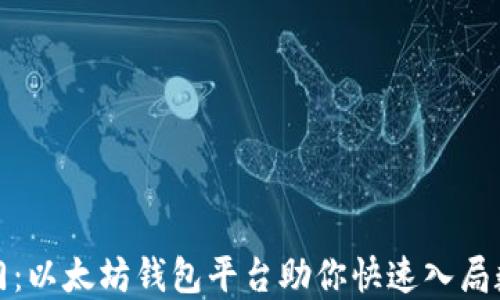 
打开网际之门：以太坊钱包平台助你快速入局数字资产世界