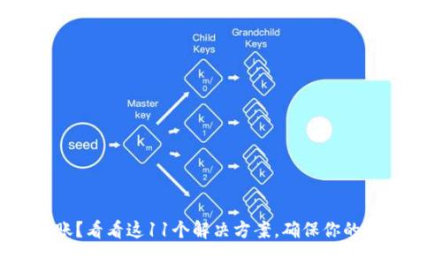 比特币未到账？看看这11个解决方案，确保你的钱包安全无忧！