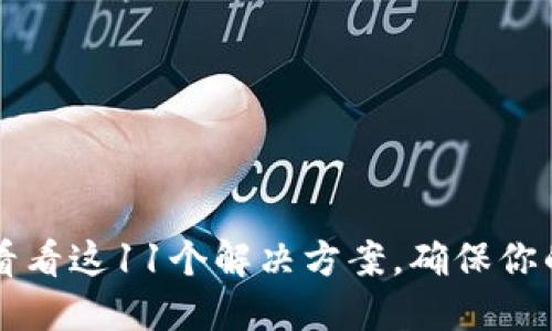比特币未到账？看看这11个解决方案，确保你的钱包安全无忧！