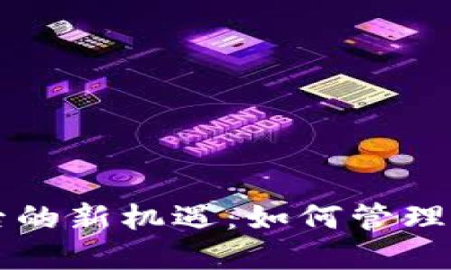 以太坊合并后的新机遇：如何管理你的钱包资产