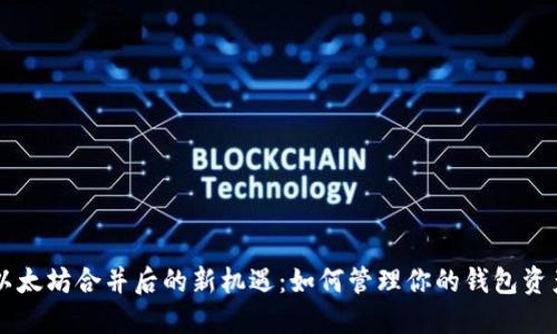 以太坊合并后的新机遇：如何管理你的钱包资产