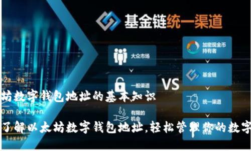 以太坊数字钱包地址的基本知识

深入了解以太坊数字钱包地址，轻松管理你的数字资产