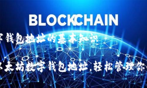 以太坊数字钱包地址的基本知识

深入了解以太坊数字钱包地址，轻松管理你的数字资产