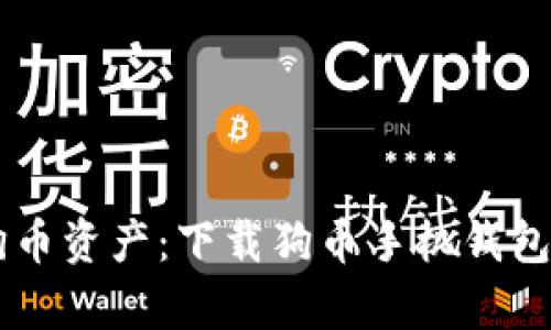 轻松管理你的狗币资产：下载狗币手机钱包，让投资更简单！