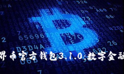 : 探索世界币官方钱包3.1.0：数字金融的新纪元