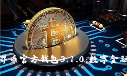 : 探索世界币官方钱包3.1.0：数字金融的新纪元