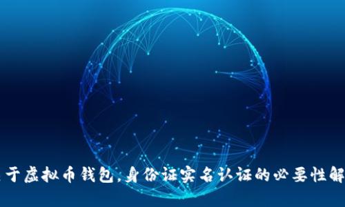 关于虚拟币钱包，身份证实名认证的必要性解析