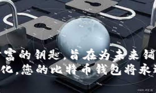   掌握财富密码：如何获取免费的比特币钱包？ /   
 guanjianci 比特币, 钱包, 免费 /guanjianci 

比特币钱包的诞生：开启数字财富的钥匙
在这个瞬息万变的数字时代，比特币犹如晨曦中的明星，吸引着无数追逐财富的人们。比特币钱包作为与这一虚拟货币相关的重要工具，更是财富管理的第一步。想象一下，您在一个安静的清晨，手握一杯热气腾腾的咖啡，轻轻打开手机，瞬间进入了一个数字金融的世界。在这里，您可以轻松地管理您的比特币，追踪市值的涨跌，享受投资的快感。

为什么选择免费的比特币钱包？
在选择比特币钱包时，许多人可能会问：“为什么要选择免费？难道不会存在隐患吗？”其实，免费比特币钱包就如同外表平平无奇的老桥，但却是通往繁华的必经之路。许多提供免费比特币钱包的平台，通常经过严格的认证与测试，为用户提供了足够的安全保障。
选择免费的比特币钱包，可以有效降低投资成本，让您的每一笔投资都物超所值。不论您是在小心翼翼地试水，还是在勇敢地深耕投资领域，一个免费的比特币钱包都将成为您的得力助手。

常见的免费比特币钱包推荐
下面，我将为您推荐几款值得信赖的免费比特币钱包，帮助您在这个充满机遇的投资舞台上迈出坚定的第一步。

h41. Blockchain Wallet：轻松便捷的选择/h4
想象一下，您走进一家小而温馨的咖啡馆，老板给您推荐了一款香浓的拿铁。不论是新手还是老玩家，Blockchain Wallet 就像这样一杯咖啡，口感丰富，简单易用。它的用户界面友好，支持多种币种，安全性高，并为用户提供了强大的隐私保护。无论您身在何处，只需一个手机，就可以随时随地管理您的数字资产。

h42. Coinbase Wallet：集成便利的数字生活/h4
同样的场景，您可能希望拥有更丰富的选择，那您就可以考虑 Coinbase Wallet。它就如同一个大型的百货商店，不仅提供比特币钱包，还涵盖了丰富的数字货币选择。除此之外，Coinbase Wallet 允许用户便捷地交易及购买数字资产，让您的投资之路变得更加顺畅。

h43. Trust Wallet：安全至上的护航者/h4
在美丽的夜空下，您希望护航您的财富，Trust Wallet 正是如此。这个比特币钱包不仅免费，且拥有极高的安全性。用户的私钥完全掌握在自己手中，这意味着安全性得到了极大的提升。此外，Trust Wallet 还支持各种去中心化应用的使用，让您在数字财富的海洋中自由遨游。

如何创建比特币钱包？新手指南
在找到合适的比特币钱包后，接下来的步骤如同在温暖的阳光下播撒种子，期待它们将来茁壮成长。创建比特币钱包其实是一个简单的过程：
ol
    li下载钱包应用：根据您选择的钱包类型，下载相应的手机应用或访问官方网站。/li
    li安全备份：创建钱包后，请务必备份您的助记词。想象一下，这是您财富的大门，只有拥有钥匙，才能进入。/li
    li充值比特币：通过市面上的交易所，将比特币转移到您的钱包中，或者通过线下渠道获取。/li
    li开始投资和交易：通过钱包，您可以轻松进行比特币的投资和交易，一步步迈向财富之路。/li
/ol

比特币钱包的安全性：如何保护您的财富
在这条通往财富的道路上，安全始终是头等大事。想象一下，您在晨雾中走过一座古老的桥，虽然路途美丽，但您仍需小心翼翼。为了保护您的比特币钱包，您可以采取以下几项措施：
ul
    listrong启用双重身份验证：/strong这就像在您的家门口加上一道防盗锁，能够增强安全性。/li
    listrong定期更改密码：/strong保持密码更新，使黑客无机可乘，这像是时刻将守卫换成新兵。/li
    listrong注意钓鱼网站：/strong如同古老的传说，谨防美丽的诱惑，分享个人信息之前务必三思而后行。/li
/ul

总结：迈向数字未来，拥抱比特币财富
无论您是初入比特币世界的探路者，还是经验丰富的数字货币投资者，免费的比特币钱包都是您财富密码的重要部分。在这个快速发展的数字经济时代，掌握财富的钥匙，旨在为未来铺就一条光明的道路。
如今，您已不再仅仅是一个旁观者，而是投身于这场数字财富的盛宴之中。让我们一起，抓住时代的桨，把这条通往繁荣的航线驶向更远的彼岸。无论风浪如何变化，您的比特币钱包将永远是您建立财富和投资信心的坚实后盾。