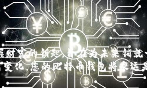   掌握财富密码：如何获取免费的比特币钱包？ /   
 guanjianci 比特币, 钱包, 免费 /guanjianci 

比特币钱包的诞生：开启数字财富的钥匙
在这个瞬息万变的数字时代，比特币犹如晨曦中的明星，吸引着无数追逐财富的人们。比特币钱包作为与这一虚拟货币相关的重要工具，更是财富管理的第一步。想象一下，您在一个安静的清晨，手握一杯热气腾腾的咖啡，轻轻打开手机，瞬间进入了一个数字金融的世界。在这里，您可以轻松地管理您的比特币，追踪市值的涨跌，享受投资的快感。

为什么选择免费的比特币钱包？
在选择比特币钱包时，许多人可能会问：“为什么要选择免费？难道不会存在隐患吗？”其实，免费比特币钱包就如同外表平平无奇的老桥，但却是通往繁华的必经之路。许多提供免费比特币钱包的平台，通常经过严格的认证与测试，为用户提供了足够的安全保障。
选择免费的比特币钱包，可以有效降低投资成本，让您的每一笔投资都物超所值。不论您是在小心翼翼地试水，还是在勇敢地深耕投资领域，一个免费的比特币钱包都将成为您的得力助手。

常见的免费比特币钱包推荐
下面，我将为您推荐几款值得信赖的免费比特币钱包，帮助您在这个充满机遇的投资舞台上迈出坚定的第一步。

h41. Blockchain Wallet：轻松便捷的选择/h4
想象一下，您走进一家小而温馨的咖啡馆，老板给您推荐了一款香浓的拿铁。不论是新手还是老玩家，Blockchain Wallet 就像这样一杯咖啡，口感丰富，简单易用。它的用户界面友好，支持多种币种，安全性高，并为用户提供了强大的隐私保护。无论您身在何处，只需一个手机，就可以随时随地管理您的数字资产。

h42. Coinbase Wallet：集成便利的数字生活/h4
同样的场景，您可能希望拥有更丰富的选择，那您就可以考虑 Coinbase Wallet。它就如同一个大型的百货商店，不仅提供比特币钱包，还涵盖了丰富的数字货币选择。除此之外，Coinbase Wallet 允许用户便捷地交易及购买数字资产，让您的投资之路变得更加顺畅。

h43. Trust Wallet：安全至上的护航者/h4
在美丽的夜空下，您希望护航您的财富，Trust Wallet 正是如此。这个比特币钱包不仅免费，且拥有极高的安全性。用户的私钥完全掌握在自己手中，这意味着安全性得到了极大的提升。此外，Trust Wallet 还支持各种去中心化应用的使用，让您在数字财富的海洋中自由遨游。

如何创建比特币钱包？新手指南
在找到合适的比特币钱包后，接下来的步骤如同在温暖的阳光下播撒种子，期待它们将来茁壮成长。创建比特币钱包其实是一个简单的过程：
ol
    li下载钱包应用：根据您选择的钱包类型，下载相应的手机应用或访问官方网站。/li
    li安全备份：创建钱包后，请务必备份您的助记词。想象一下，这是您财富的大门，只有拥有钥匙，才能进入。/li
    li充值比特币：通过市面上的交易所，将比特币转移到您的钱包中，或者通过线下渠道获取。/li
    li开始投资和交易：通过钱包，您可以轻松进行比特币的投资和交易，一步步迈向财富之路。/li
/ol

比特币钱包的安全性：如何保护您的财富
在这条通往财富的道路上，安全始终是头等大事。想象一下，您在晨雾中走过一座古老的桥，虽然路途美丽，但您仍需小心翼翼。为了保护您的比特币钱包，您可以采取以下几项措施：
ul
    listrong启用双重身份验证：/strong这就像在您的家门口加上一道防盗锁，能够增强安全性。/li
    listrong定期更改密码：/strong保持密码更新，使黑客无机可乘，这像是时刻将守卫换成新兵。/li
    listrong注意钓鱼网站：/strong如同古老的传说，谨防美丽的诱惑，分享个人信息之前务必三思而后行。/li
/ul

总结：迈向数字未来，拥抱比特币财富
无论您是初入比特币世界的探路者，还是经验丰富的数字货币投资者，免费的比特币钱包都是您财富密码的重要部分。在这个快速发展的数字经济时代，掌握财富的钥匙，旨在为未来铺就一条光明的道路。
如今，您已不再仅仅是一个旁观者，而是投身于这场数字财富的盛宴之中。让我们一起，抓住时代的桨，把这条通往繁荣的航线驶向更远的彼岸。无论风浪如何变化，您的比特币钱包将永远是您建立财富和投资信心的坚实后盾。