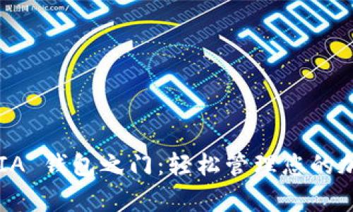 开启 SIA 钱包之门：轻松管理您的加密资产