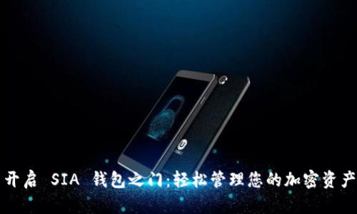 开启 SIA 钱包之门：轻松管理您的加密资产
