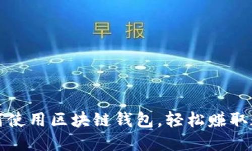 教你如何使用区块链钱包，轻松赚取数字资产