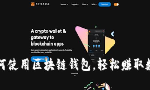 教你如何使用区块链钱包，轻松赚取数字资产