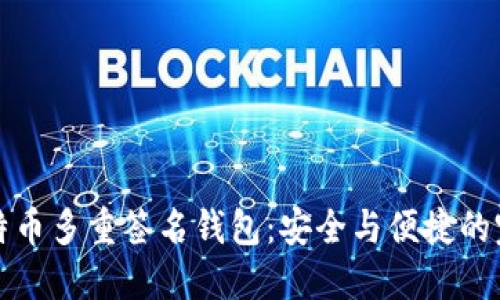 掌握比特币多重签名钱包：安全与便捷的完美结合