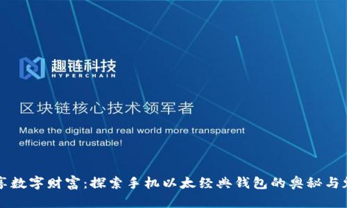 畅享数字财富：探索手机以太经典钱包的奥秘与魅力