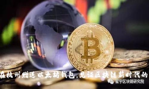 V神在杭州赠送以太坊钱包，见证区块链新时代的到来