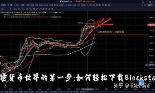 迈出加密货币世界的第一步：如何轻松下载Blockstack钱包