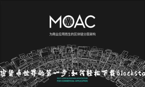 迈出加密货币世界的第一步：如何轻松下载Blockstack钱包