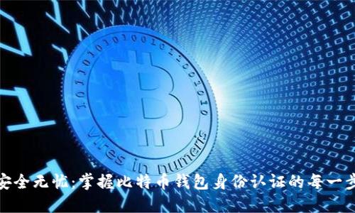 安全无忧：掌握比特币钱包身份认证的每一步