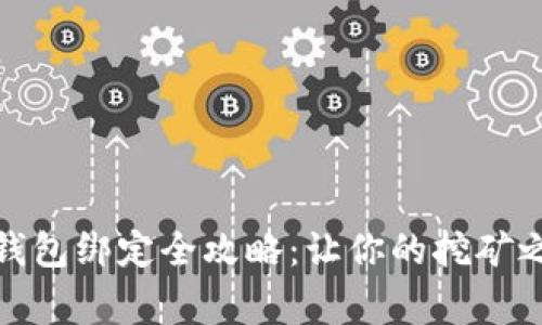 矿机设置与钱包绑定全攻略：让你的挖矿之路事半功倍