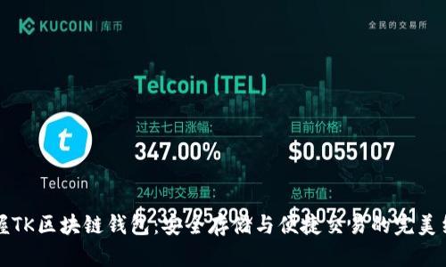 掌握TK区块链钱包：安全存储与便捷交易的完美结合