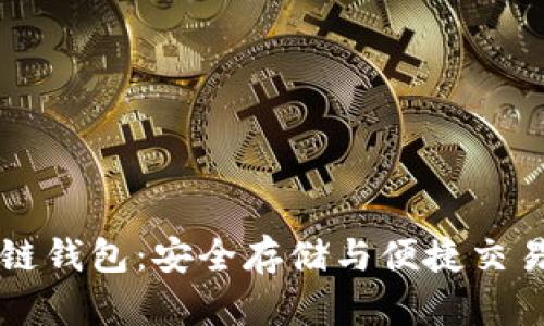 掌握TK区块链钱包：安全存储与便捷交易的完美结合