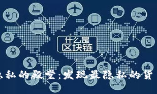 走进隐私的殿堂：发现最隐私的货币钱包