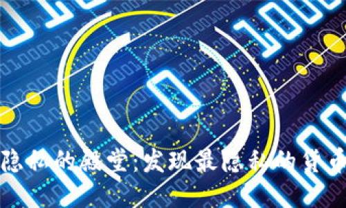走进隐私的殿堂：发现最隐私的货币钱包