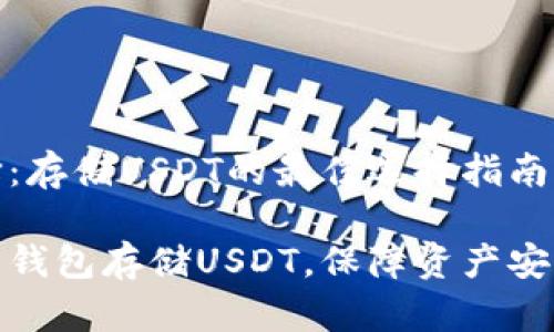 钱包的选择：存储USDT的最佳选择指南

选择适合的钱包存储USDT，保障资产安全与灵活性