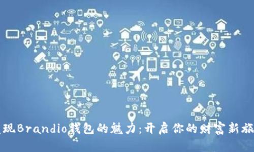 发现Brandio钱包的魅力：开启你的财富新旅程