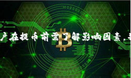 提取USDT到钱包的时间通常会受到多个因素的影响，包括网络拥堵状况、交易确认时间以及您所使用的钱包类型等。以下是一些详细信息，帮助您了解在火币平台提取USDT到钱包的时间。

一、提币流程概述
在火币上提取USDT，用户首先需要登录账户，然后进入“资产管理”页面，找到USDT并选择提币。在提币界面，您需要输入接收钱包地址、提币数量，并进行安全验证。

二、提币到账时间
提币到账时间主要可以分为以下几个部分：

h41. 交易确认时间/h4
在用户发起提币请求后，交易需要在区块链网络上进行确认。USDT通常是基于以太坊和TRC20等不同链进行转账的。每条链的确认时间都略有不同，例如以太坊网络的确认时间平均在几分钟，但在网络繁忙的情况下，可能会延长。TRC20一般较为迅速，通常在几分钟内确认。

h42. 火币处理时间/h4
在您提交提币请求后，火币平台会进行相应的审核和处理。通常情况下，这个过程也是相对快速的，大部分情况下在几分钟内能够处理完成。但是在某些情况下，比如高峰期或者平台维护期间，可能会出现延迟。

三、影响因素
影响提币到账时间的因素包括：

h41. 网络状态/h4
如果在提币的时间段内，网络拥堵情况严重，确认交易的时间将可能会延长，导致您的USDT到账时间变长。

h42. 钱包类型/h4
不同的钱包处理时间可能不同，一些轻钱包可以即时显示到账，而一些硬件钱包可能需要更长的同步时间。

h43. 转账费用/h4
转账时设定的手续费也会影响交易被确认的速度，较高的手续费通常能优先被矿工处理，从而更快被确认。

四、如何保证提币顺利
为了确保您的USDT提币顺利并按时到账，可以注意以下几点：

h41. 确认地址准确性/h4
发币前，请务必确认您输入的钱包地址的准确性，一旦转账完成，无法找回错误转账的资金。

h42. 选择适合的网络/h4
选择合适的链进行转账，例如，如果您的接收方支持TRC20链，选择这个链可能会更快到账。

h43. 在适当的时机提币/h4
尽量避免在交易高峰期进行提币，选择网络相对较空闲的时间进行转账，通常会更快到账。

五、结论
在火币提取USDT到账时间并不是固定的，通常情况下可在几分钟到一小时之间，但也可能在特殊情况下有所延迟。因此，用户在提币前需了解影响因素，并采取相应措施以确保转账顺利进行。如果持续超过一个小时未到账，可以查看区块链确认状态，或联系火币客服进行查询。

通过以上的详细解读，希望能帮助您更好地了解在火币提取USDT到钱包的具体情况。