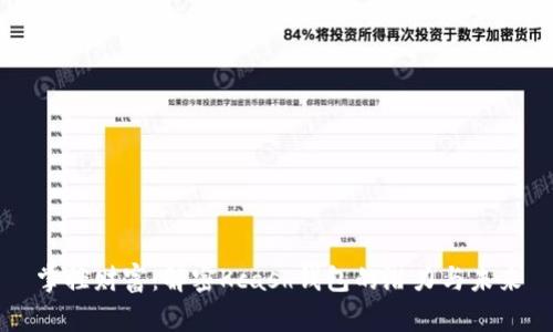 掌控财富：解密Kcash钱包的潜力与未来