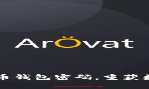 如何找回比特币钱包密码，重获数字财富的希望