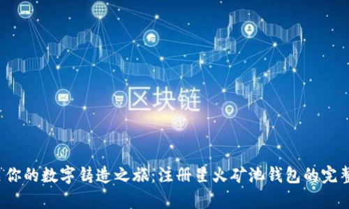  开启你的数字铸造之旅：注册星火矿池钱包的完整指南