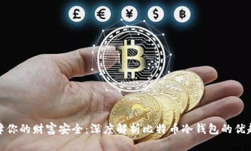 保障你的财富安全：深度解析比特币冷钱包的优越性